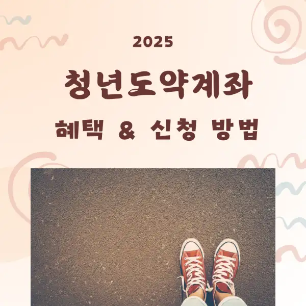 청년도약계좌
