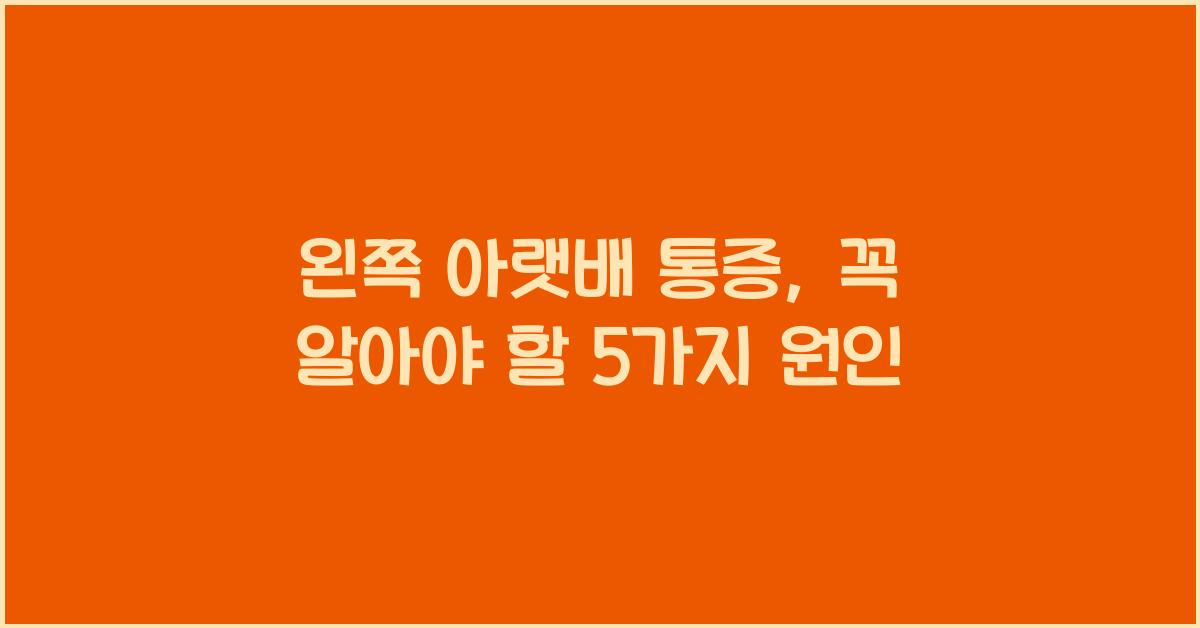 왼쪽 아랫배 통증