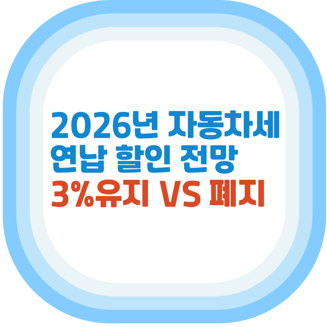 2026년 자동차세 연납할인제도 폐지 전망