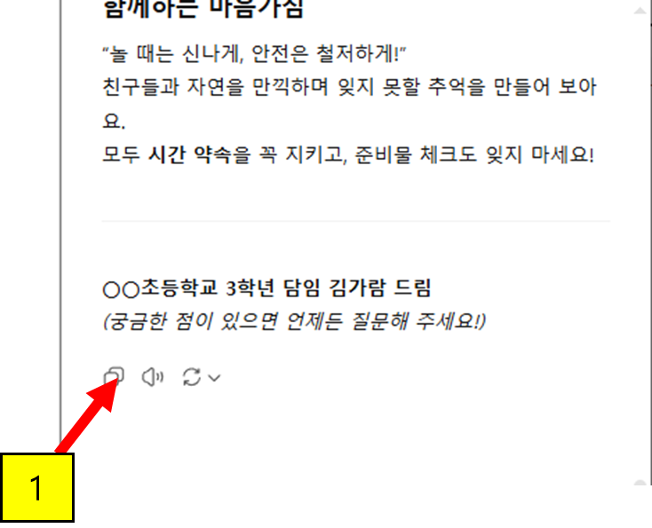 인공지능 챗봇으로 초등학교 가정통신문을 작성하는 모습. '놀 때는 신나게, 안전은 철저하게!'라는 문구와 함께 현장학습 안내문 초안이 생성되어 있다.