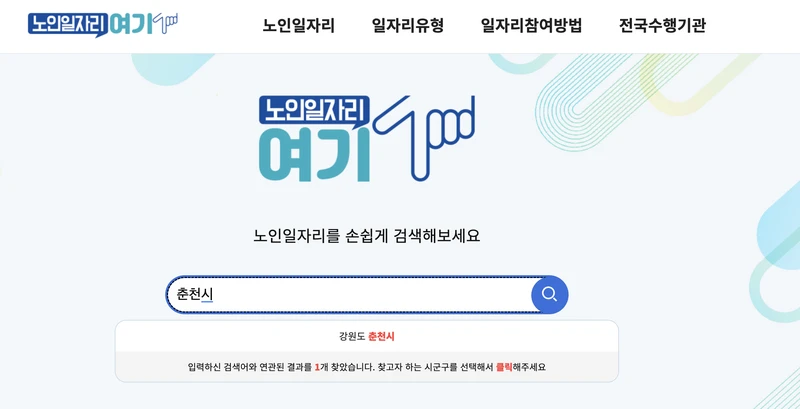 노인일자리여기-춘천시-검색창