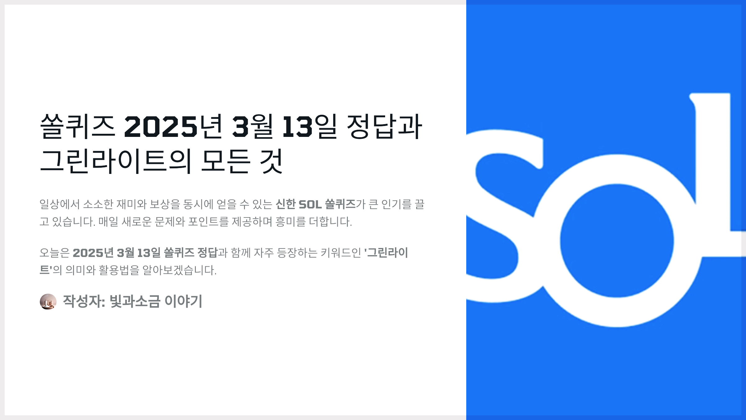 쏠퀴즈 2025년 3월 13일 정답과 그린라이트의 모든 것