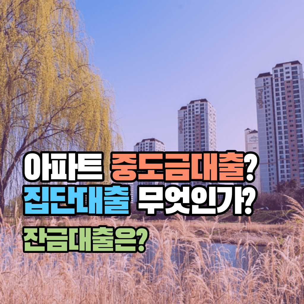 중도금대출? 아파트 집단대출이 무엇인가요?: 잔금대출은?