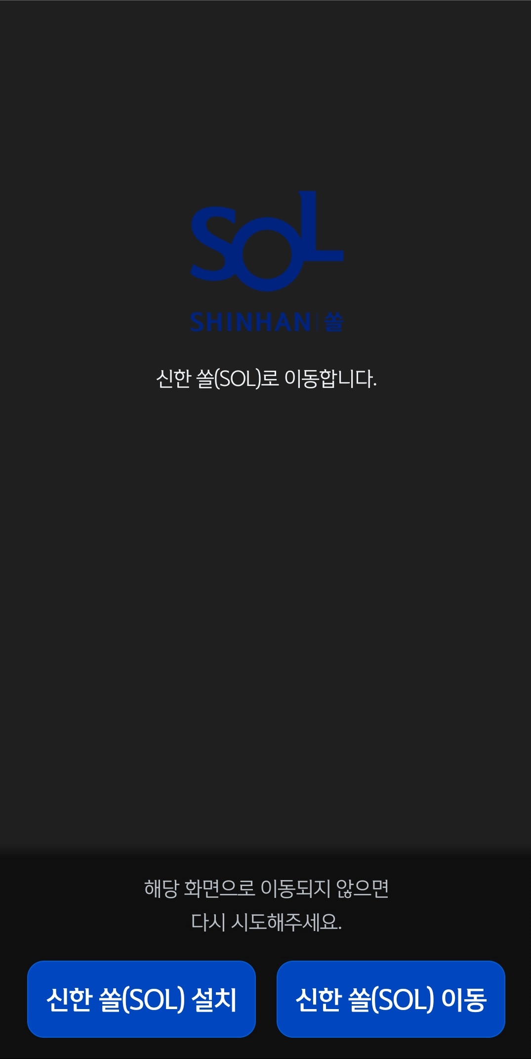 신한 SOL 이동 화면