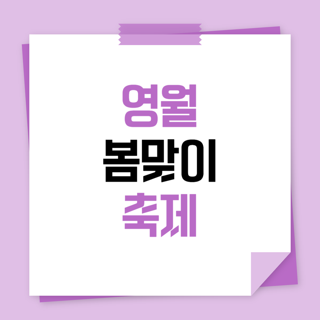2025 영월 봄맞이 축제와 함께하는 맛집 여행 가이드
