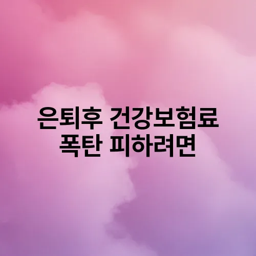 은퇴후 건강보험료 폭탄 피하려면