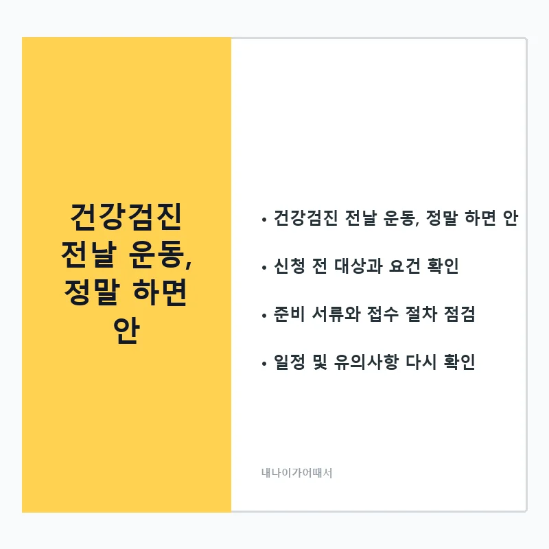 건강검진전운동하기-2_card_1_6941.webp
