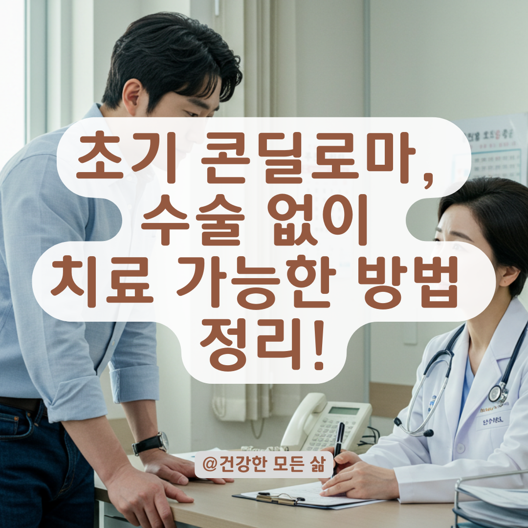 초기 콘딜로마라면 수술 없이도 치료 가능, 조기 대응 방법 이렇게 하세요
