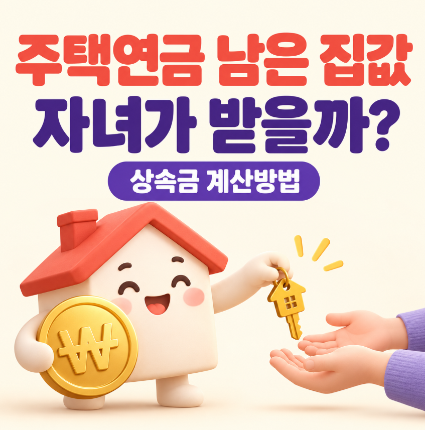 주택연금 받고 남은 집값은 자녀가 받을까?｜상속금 계산방법 총정리