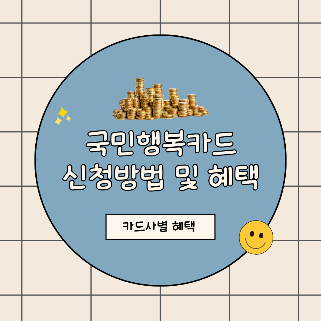 국민행복카드 임산부 신청방법 및 혜택 정리