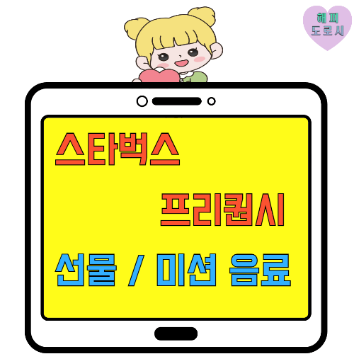 스타벅스 프리퀀시 선물 미션 음료