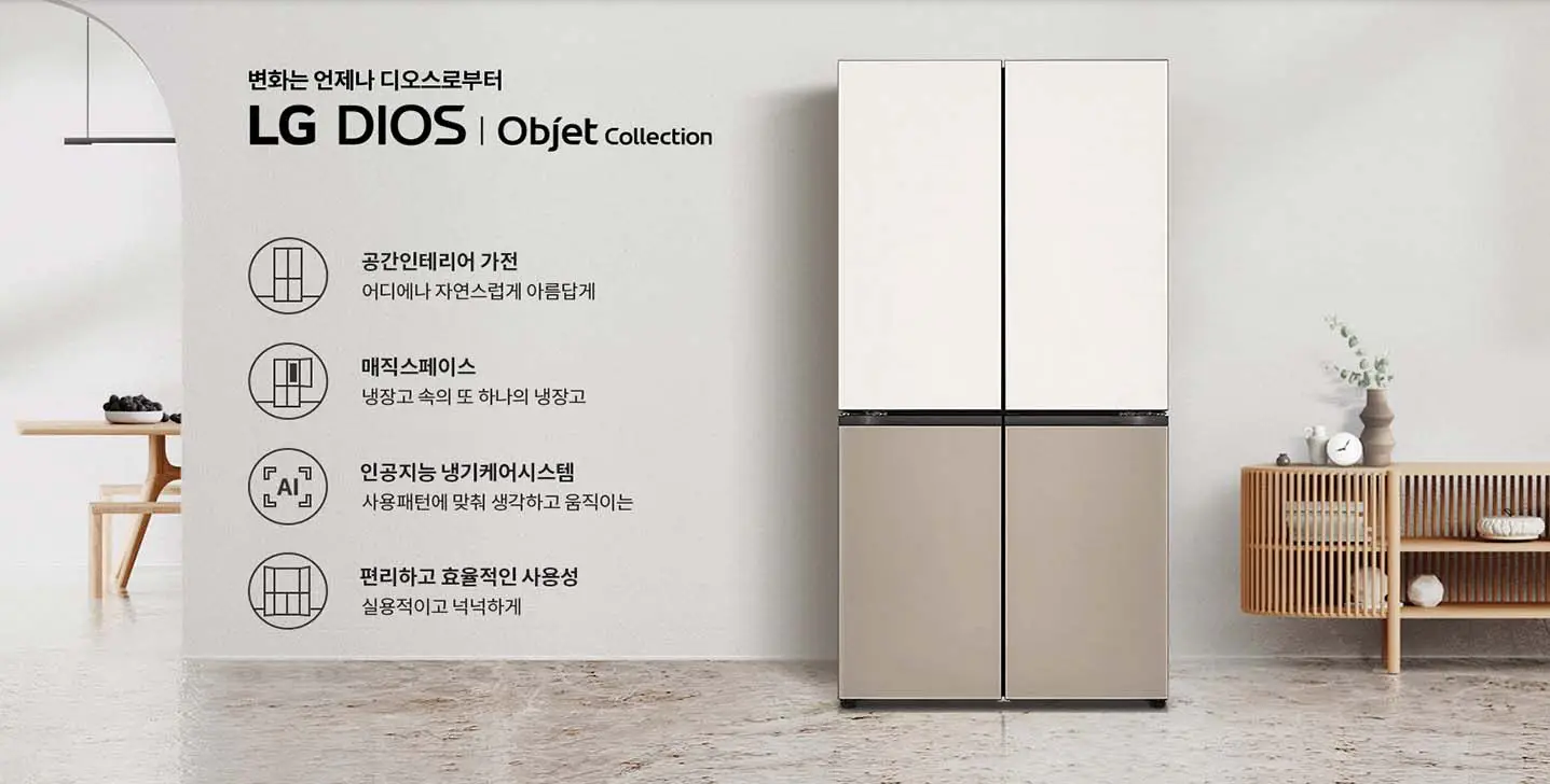 LG디오스-오브제컬렉션-냉장고