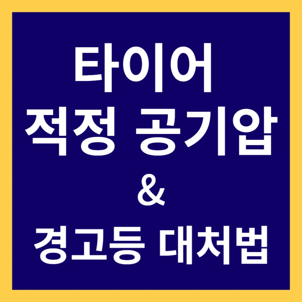 겨울철 타이어 적정 공기압