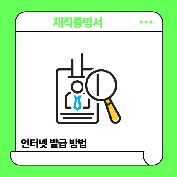 재직증명서 인터넷발급