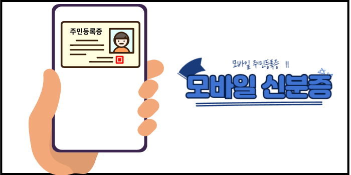 모바일 주민등록증