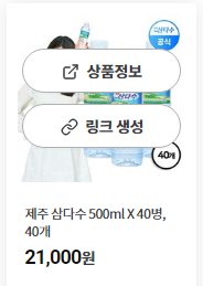 상품 위에 커서를 올리면 링크 생성 버튼이 보인다.