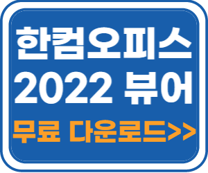 한컴오피스 뷰어 다운로드 바로가기