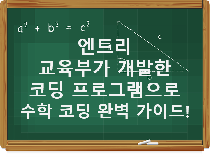 [코딩 수학]엔트리- 교육부가 개발한 코딩 프로그램으로 수학 코딩 완벽 가이드!