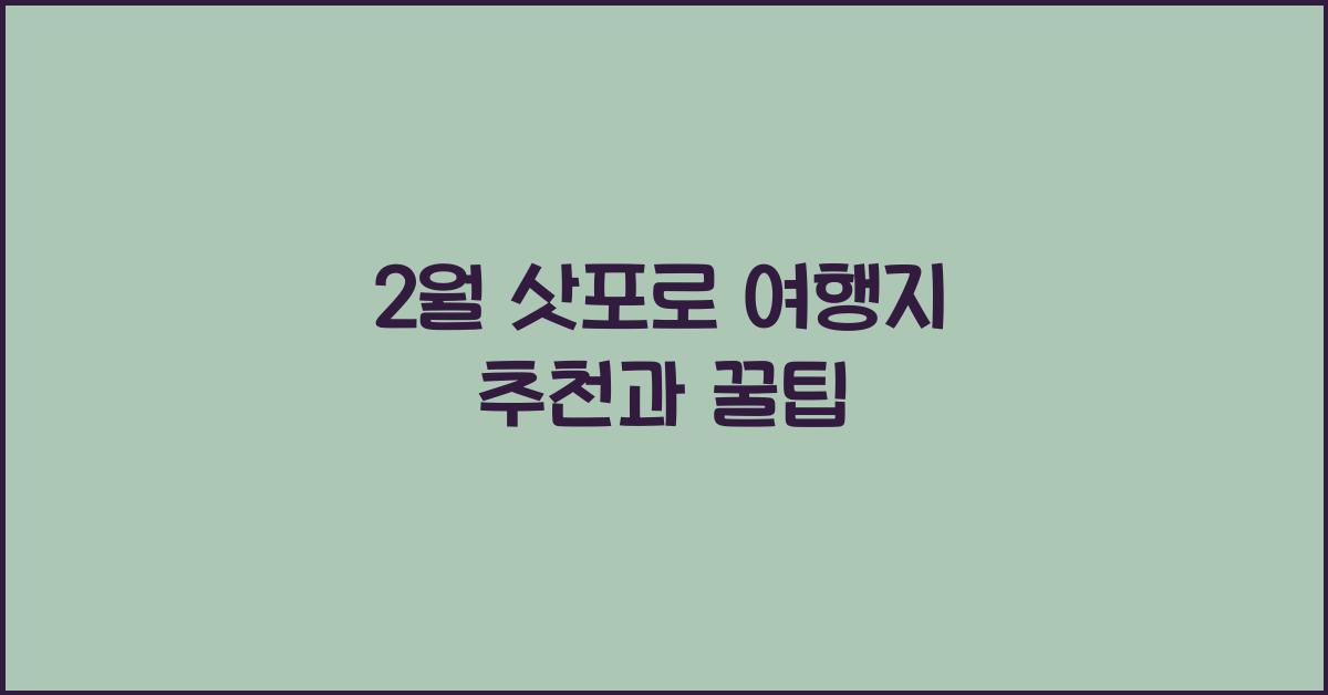 2월 삿포로 여행지 추천