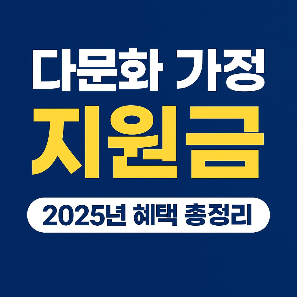 다문화 가정 지원금