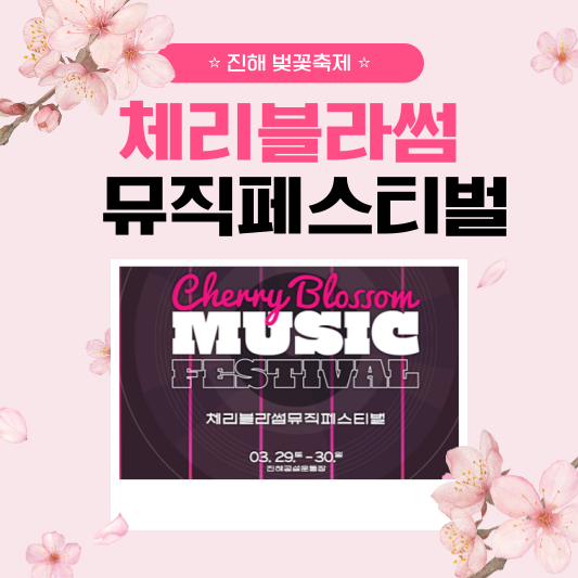 2025 체리블라썸 뮤직페스티벌
