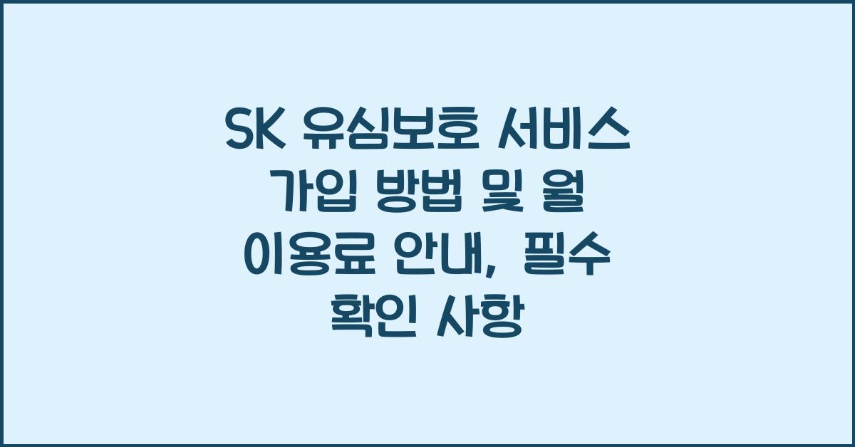 SK 유심보호 서비스 가입 방법 및 월 이용료 안내