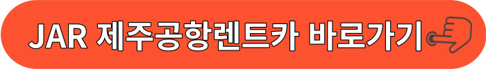제주공항 렌트카