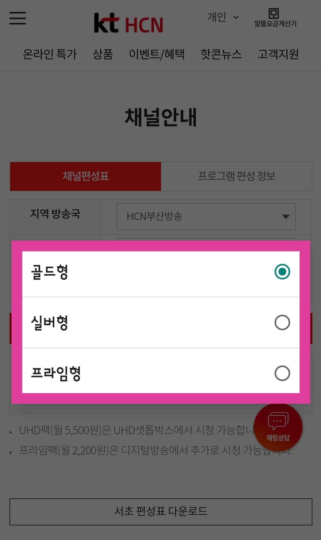 KT-HCN-부산방송-채널번호-및-편성표-확인-방법-안내-상품-선택에서는-골드형,-실버형,-프라임형-중에서-이용하는-서비스를-선택한-후,