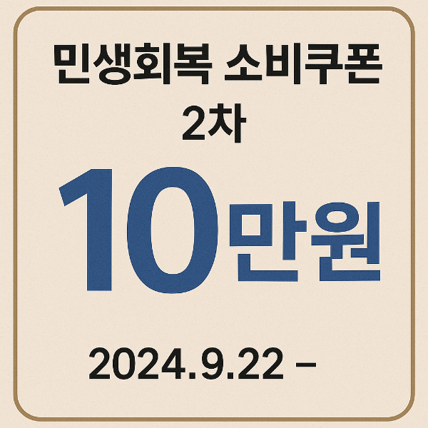 2차 민생회복 소비쿠폰 지급시기