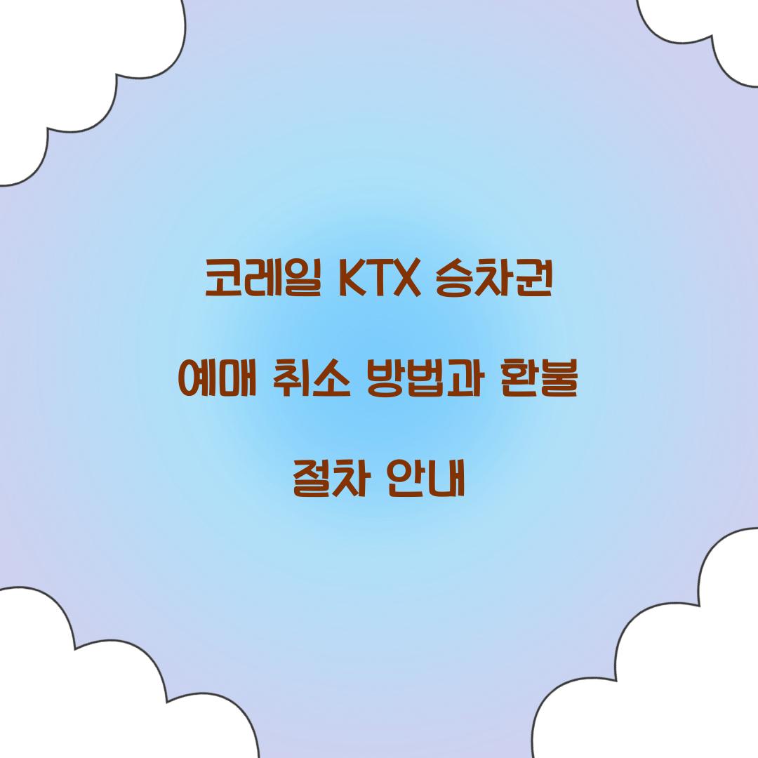 코레일 KTX 승차권 예매 취소