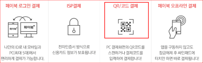 페이북 결제 방식 4가지