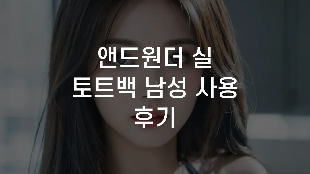 앤드원더 실 토트백 남성 사용 후기