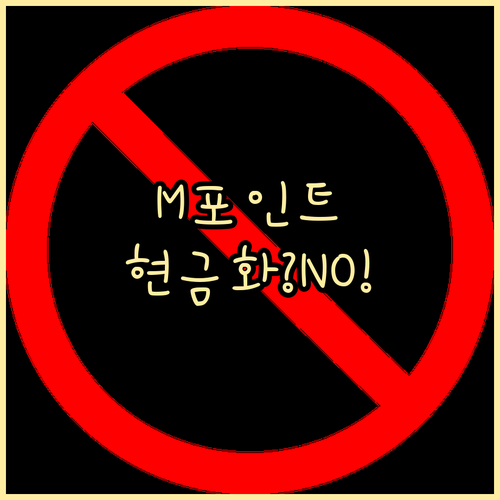 M포인트 현금화 불가! 약관 준수 활..