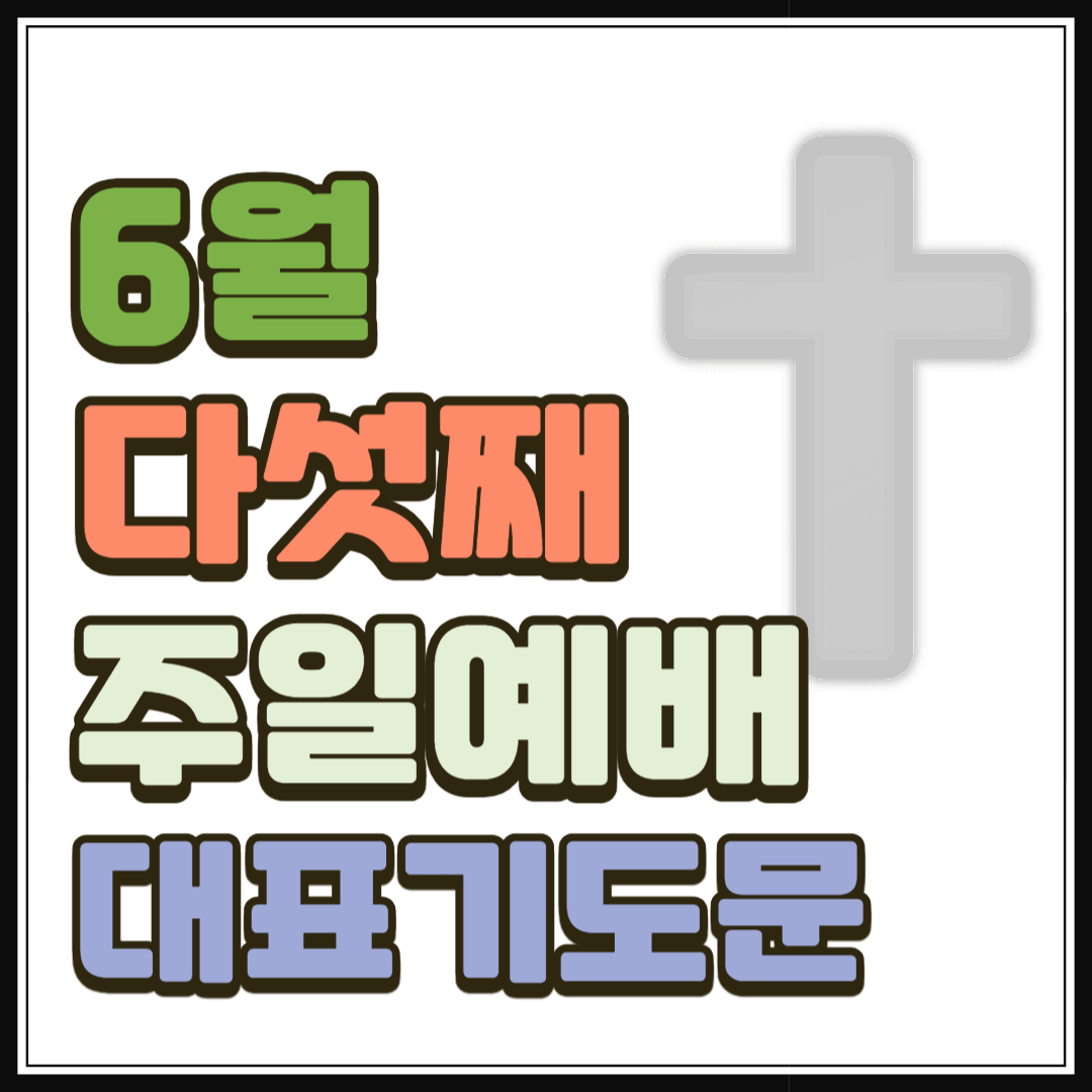 6월 다섯째주일예배 대표기도문