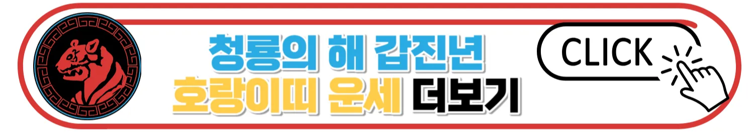 2024 갑진년 띠별 신년운세