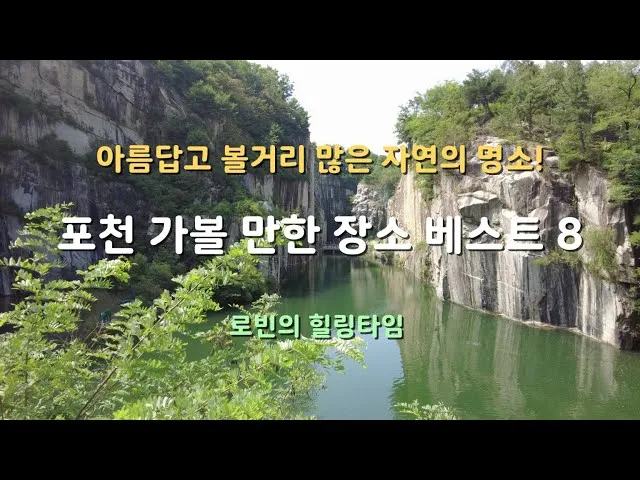 포천 가볼만한곳 맛집 카페 추천 절 현지인 코스_4