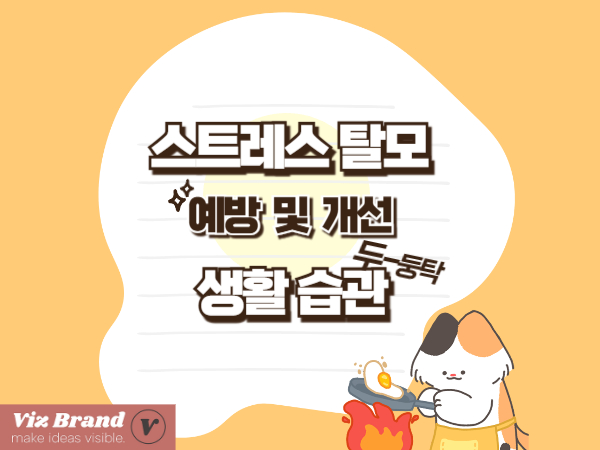 스트레스 탈모 관리법｜초기 탈모 개선&middot;예방에 좋은 생활 습관