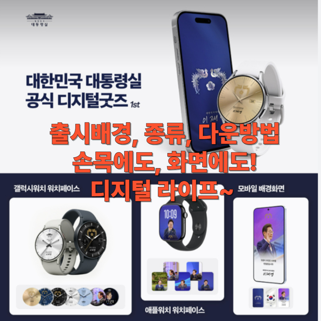 대통령 디지털 굿즈 공식홈페이지에서 다운받기