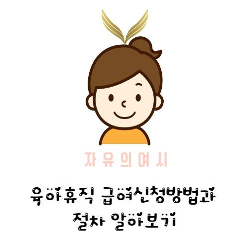 육아휴직 급여신청 알아보기