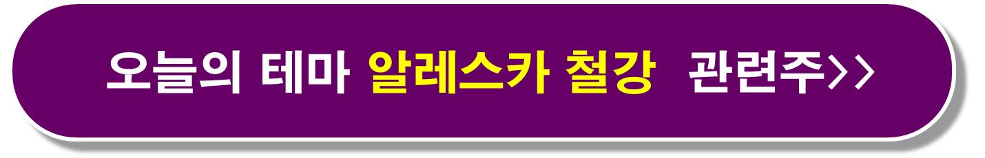 알래스카 조선 관련주6