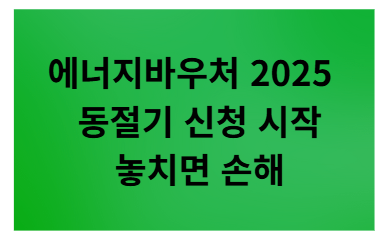 에너지바우처 2025 동절기 신청 ❘ 대상·금액·사용법 총정리