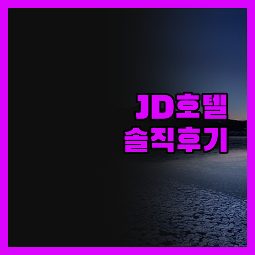 JD관광호텔, 가성비 끝판왕? 솔직