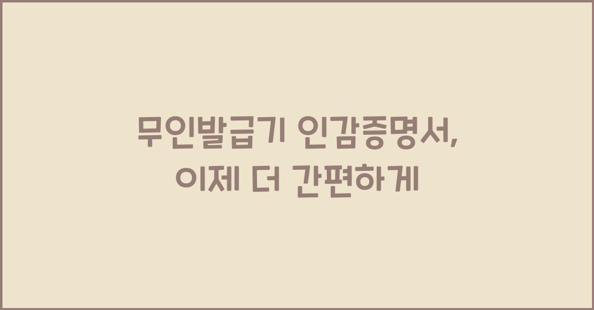 무인발급기 인감증명서