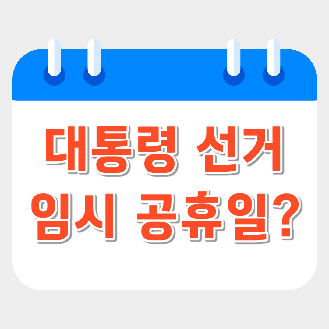 대통령 선거 임시공휴일