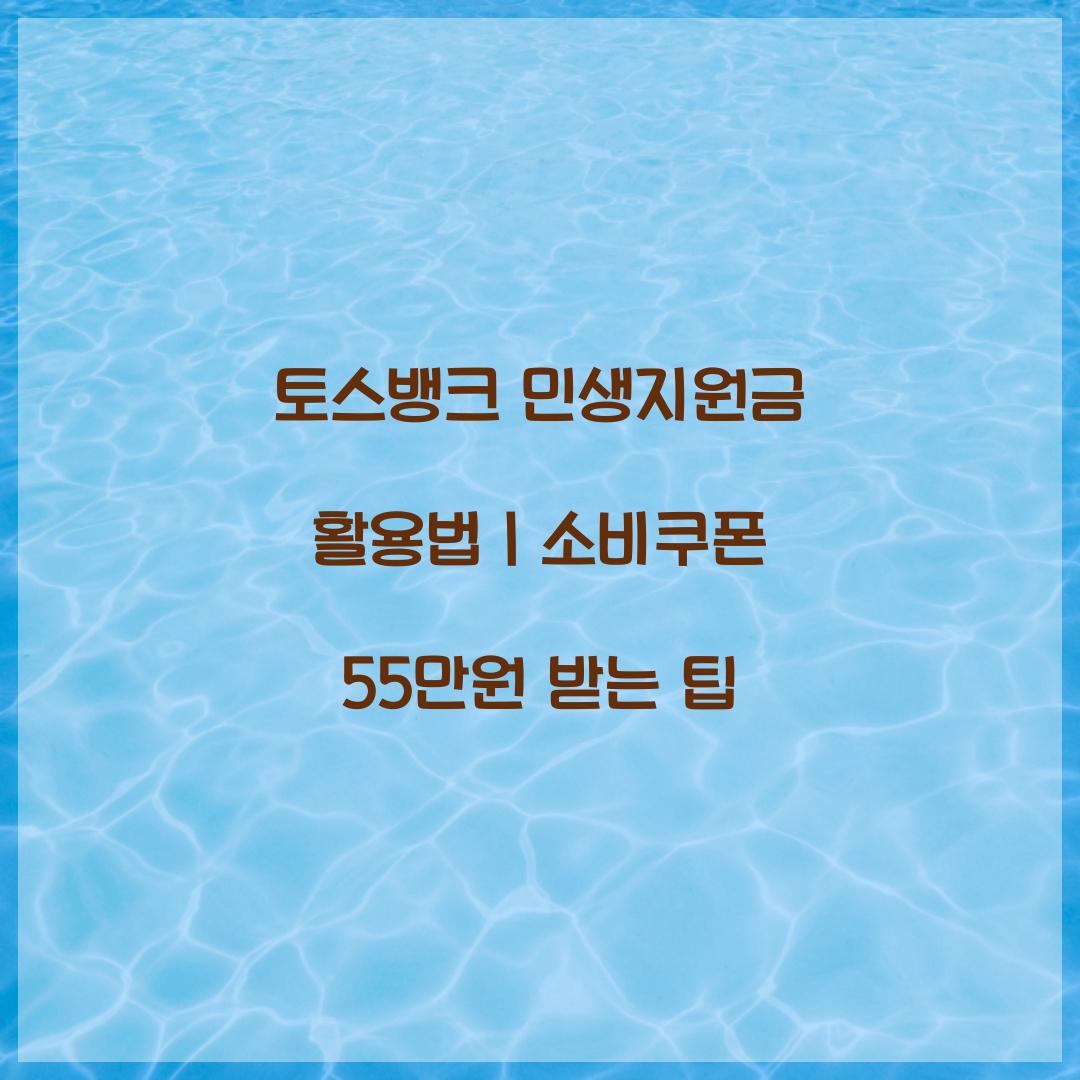 토스뱅크 민생지원금