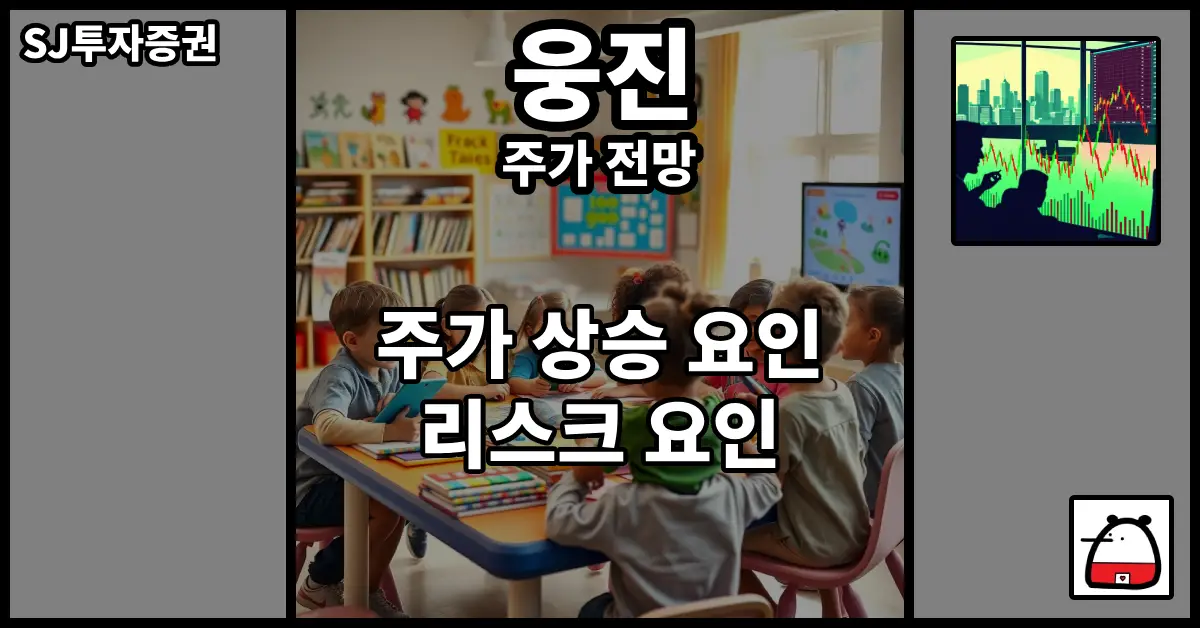웅진주가전망