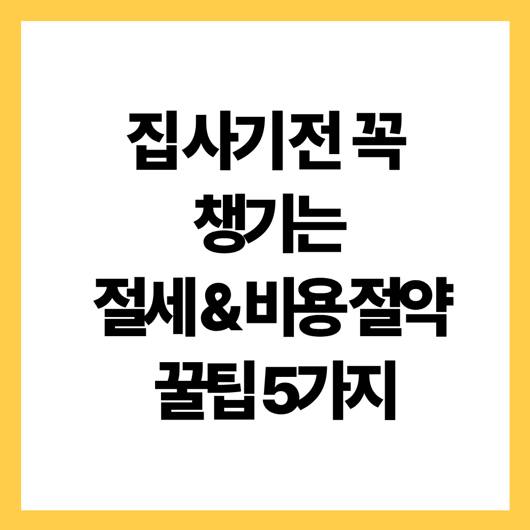 집 사기 전 꼭 챙기는 절세 & 비용 절약 꿀팁 5가지