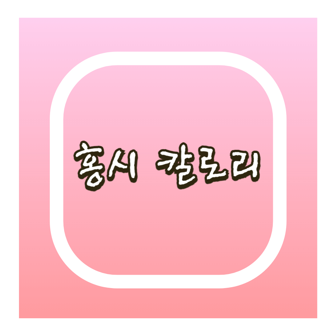 홍시 칼로리