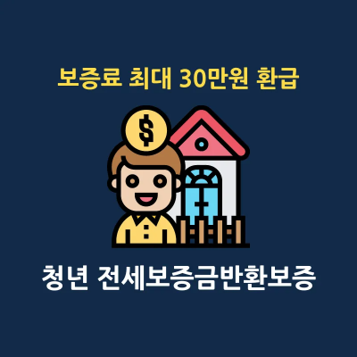 청년 전세보증금반환보증 보증료 최대 30만원 환급