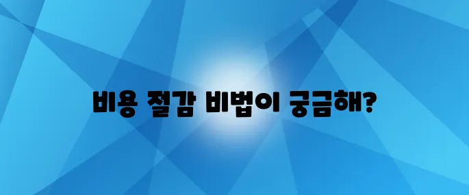 전기세 폭탄, 이제는 잊어버리세요! 무료 돈을 받는 방법이 있습니다!
